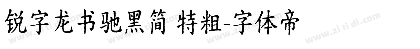锐字龙书驰黑简 特粗字体转换